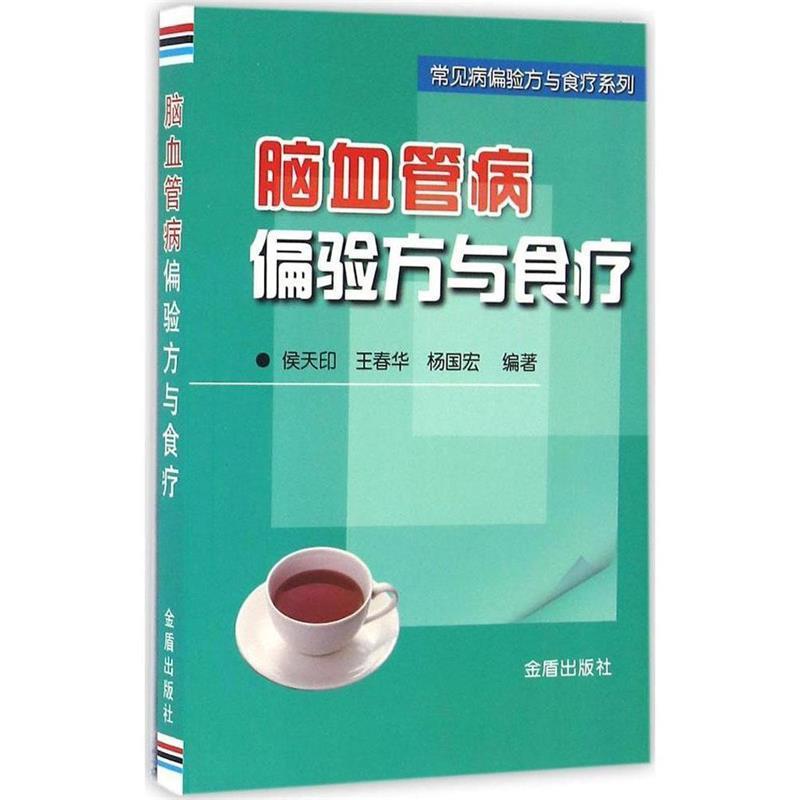 正版新书】脑血管病偏验方与食疗侯天印9787518607846