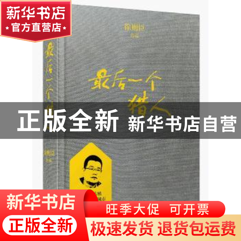 正版 最后一个猎人 徐则臣 四川人民出版社 9787220108013 书籍
