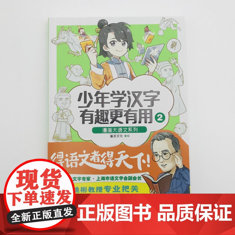 漫画大语文系列:少年学汉字 有趣更有用2 漫友文化 黑龙江美术出版社 正版书籍高清大图