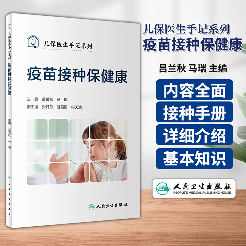 [醉染正版]儿保医生手记系列 疫苗接种保健康 吕兰秋 马瑞 主编 儿童疫苗预防接种 基本知识 人民卫生出版社 9787