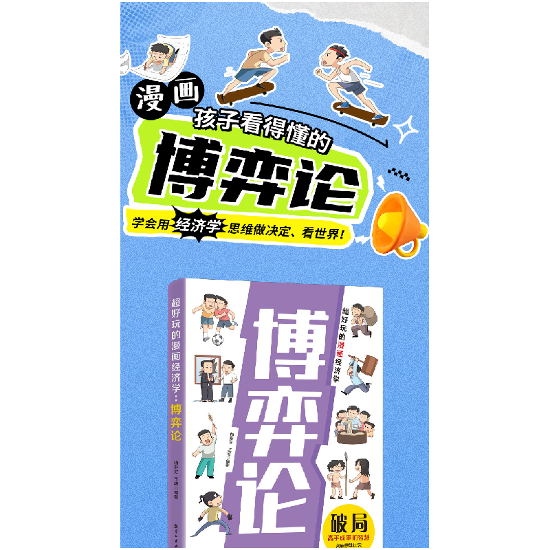 正版新书]超好玩的漫画经济学:博弈论 小学生课外阅读梅芬芬.王高清大图