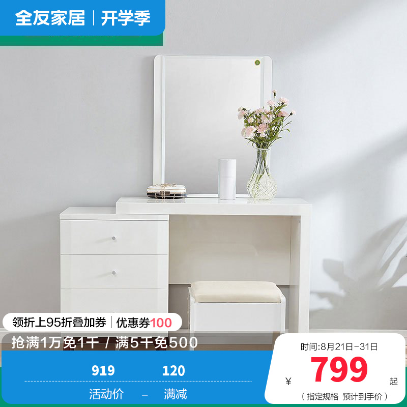 全友家居 现代北欧梳妆台北欧卧室化妆台组合小户型妆台+妆凳欧式梳妆桌人造