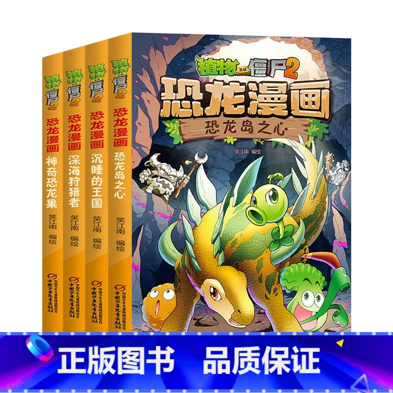 恐龙漫画【第9-12册】 【正版】植物大战僵尸漫画书恐龙漫画全套57册 新版侏罗纪恐龙漫画书儿童动漫故事植物植物大战僵尸