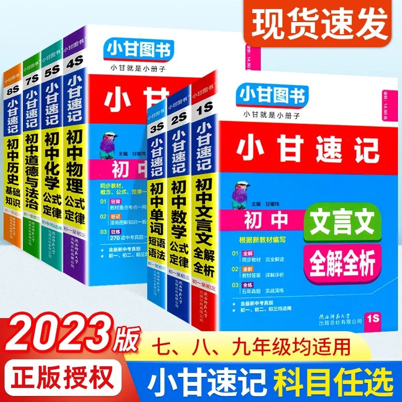 全套8本:语数英物化生政史 初中通用 [正版]小甘速记初中语文数学英语物理化学生物政治历史地理全套人教版初中知识点速记手高清大图