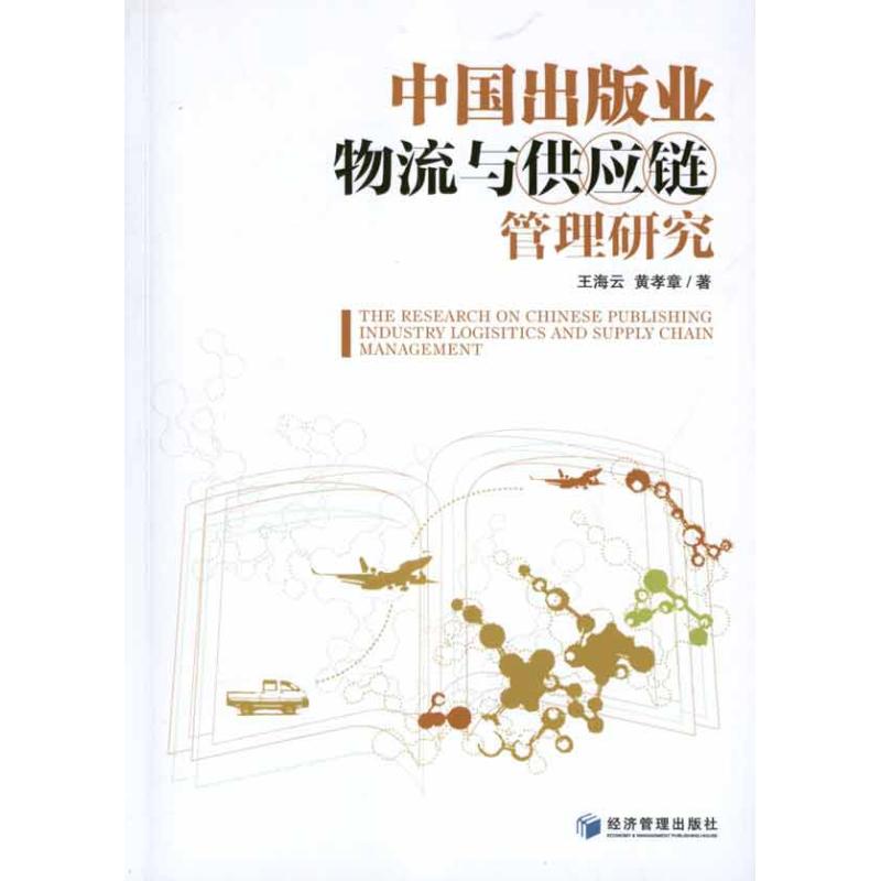 【M】中国出版业物流与供应链管理研究-9787509618561