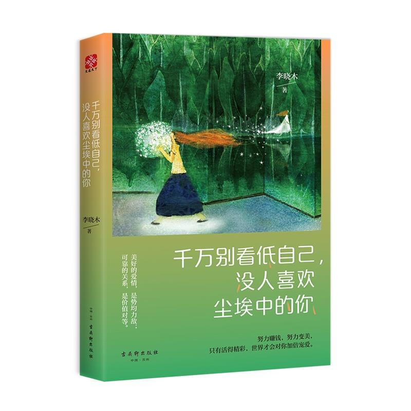 [正版]千万别看低自己,没人喜欢尘埃中的你//成功励志书籍如何