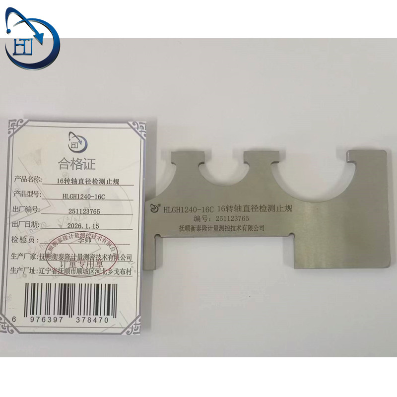 16转轴直径检测止规 HLGH1240-16C高清大图