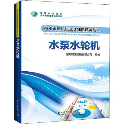 抽水蓄能机组及其辅助设备技术 水泵水轮机 国网新源控股有限公司 编 专业科技 文轩网