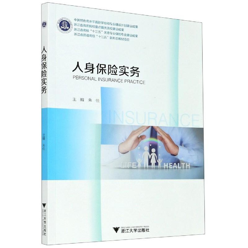 正版新书】人身保险实务编者:朱佳9787308206877
