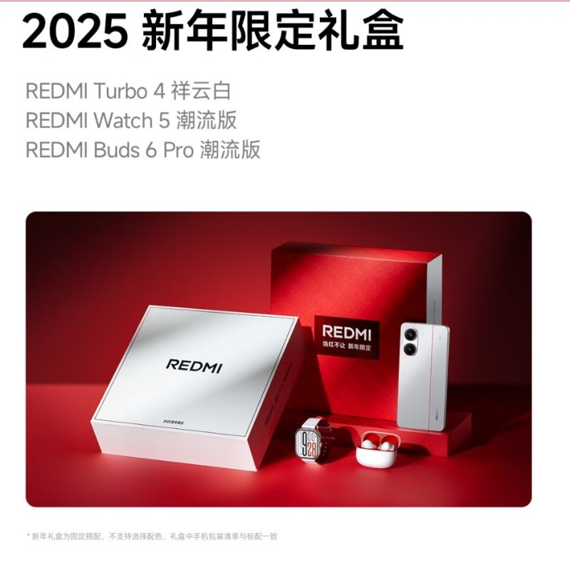 [全新]小米REDMI Turbo 4 祥云白 新年限定礼盒版 16GB+256GB 天玑8400-Ultra芯 655高清大图