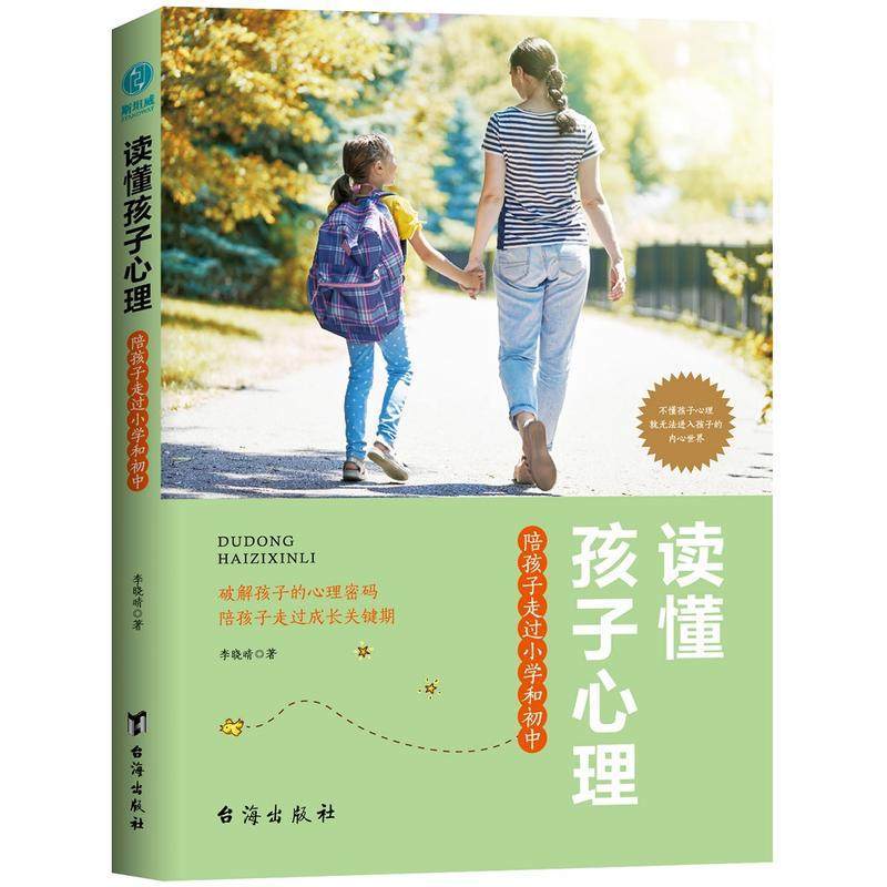 [正版]读懂孩子心理 陪孩子走过小学和初中亲子教育帮助父母与孩子沟通书籍台海出版社