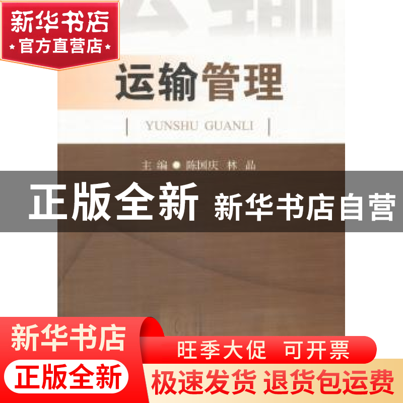 正版 运输管理 陈国庆,林晶主编 西南交通大学出版社 9787564329高清大图