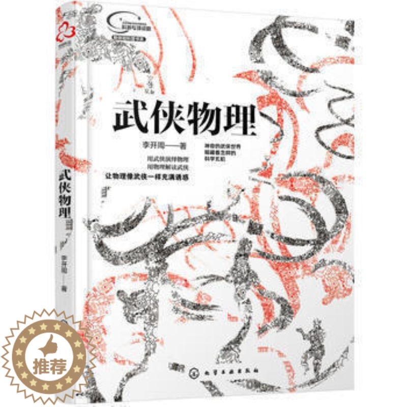 【醉染正版】正版 武侠物理李开周青少年物理知识书物理学方式去思考的技巧教程指南从入门到精通物理学读物生活百科书籍化学