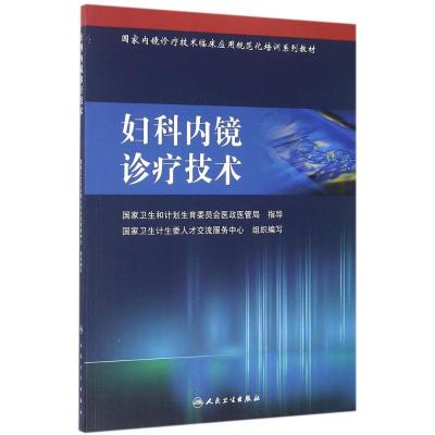 11妇科内镜诊疗技术978711720199522