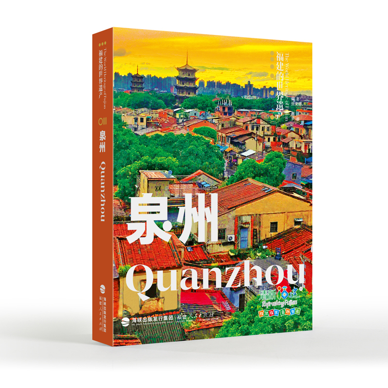 [正版] 福建的世界遗产丛书:泉州 书籍