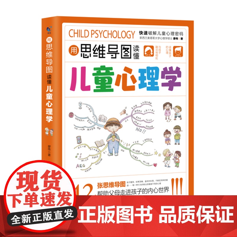 正版用思维导图读懂儿童心理学dfwl育儿书籍父母读懂家庭教育解读孩子行为心理书籍儿童教育书籍漫画小学生儿童心理学高清大图