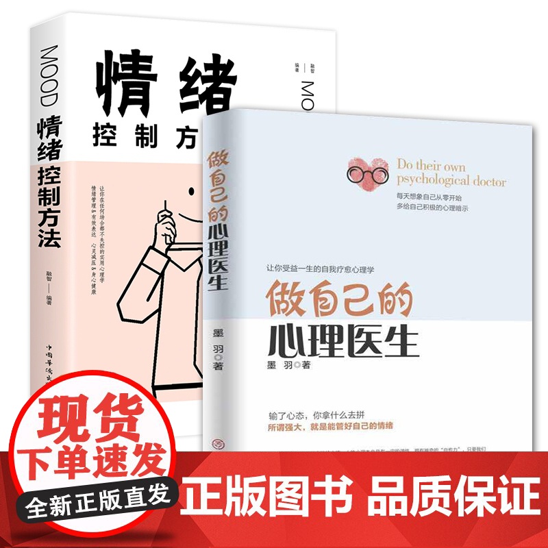 做自己的心理医生+情绪控制方法 心理疏导书籍 情绪心理学入门基础自我治疗心里学焦虑症自愈力解压 焦虑者的情绪自救高清大图