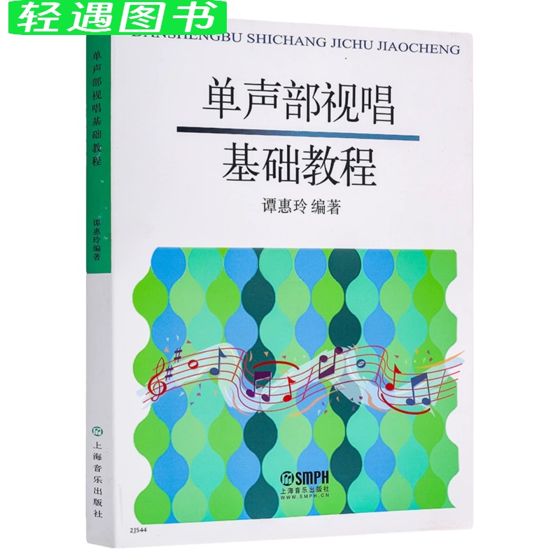 [正版]单声部视唱基础教程 节奏训练+视唱教程 上海音乐 谭惠玲编高清大图