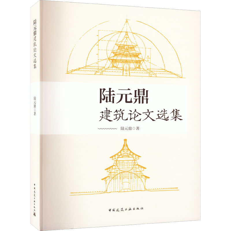 陆元鼎建筑论文选集