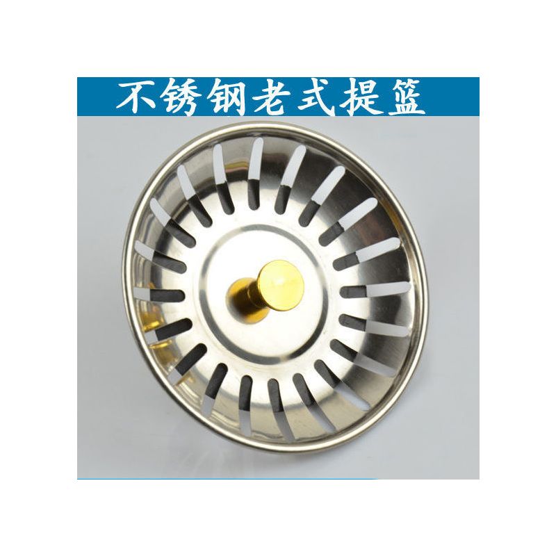 厨房洗菜盆提篮水槽塞子盖子不锈过滤篮滤网洗碗盆水池下水器配件|老式不锈钢提篮