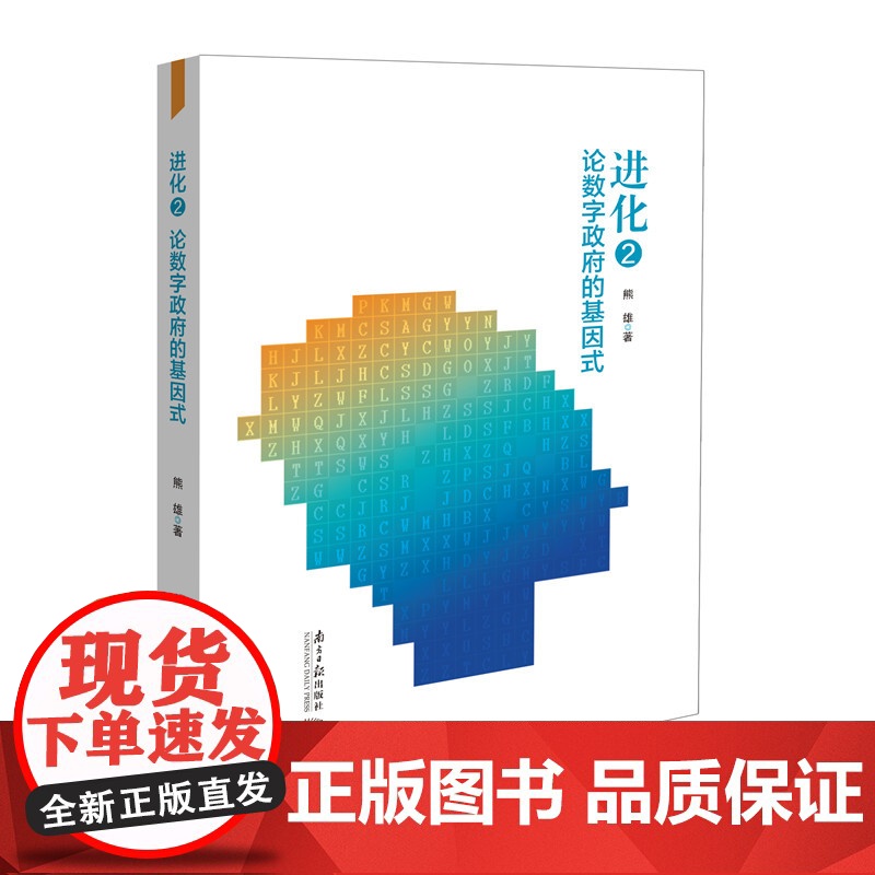进化2:论数字政府的基因式高清大图