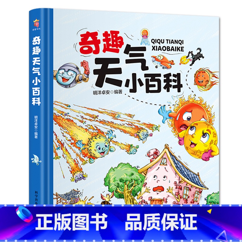 【精装单本】奇趣天气小百科 【正版】奇趣中国动物王国百兽世界天气地理小百科这就是长城故宫历史趣读山海经英语单词3-6-8