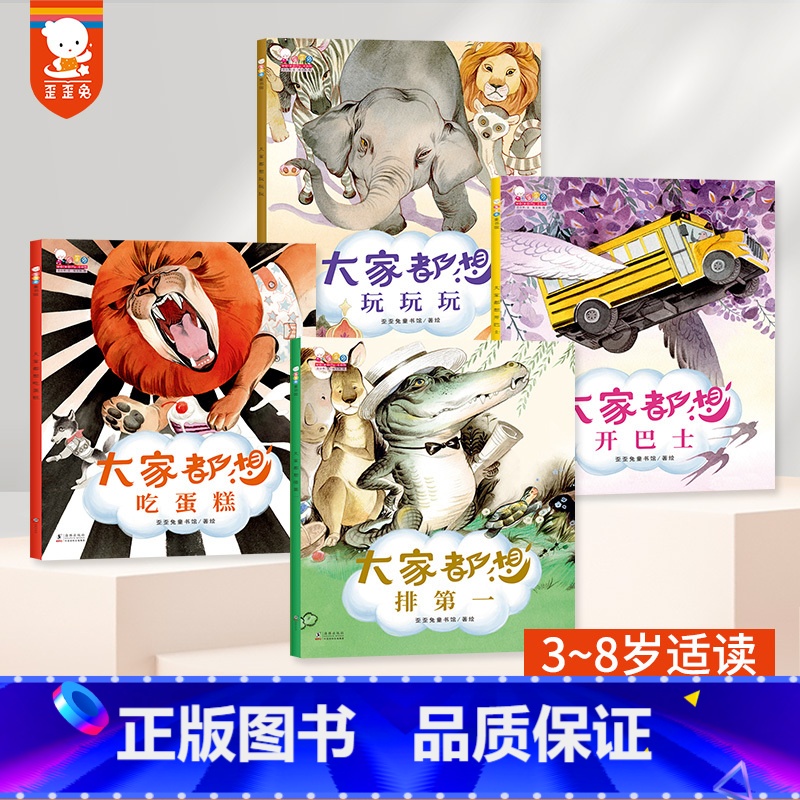 大家都想排第一(全4册) [正版]歪歪兔大家都想排第一系列绘本全4册3-6岁幼儿绘本宝宝睡前故事在试错中成长疯狂动物城绘高清大图