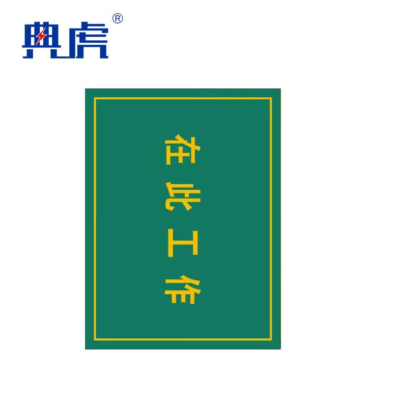 典虎 在此工作橡胶板 黄色字 5*600*800mm 块图片