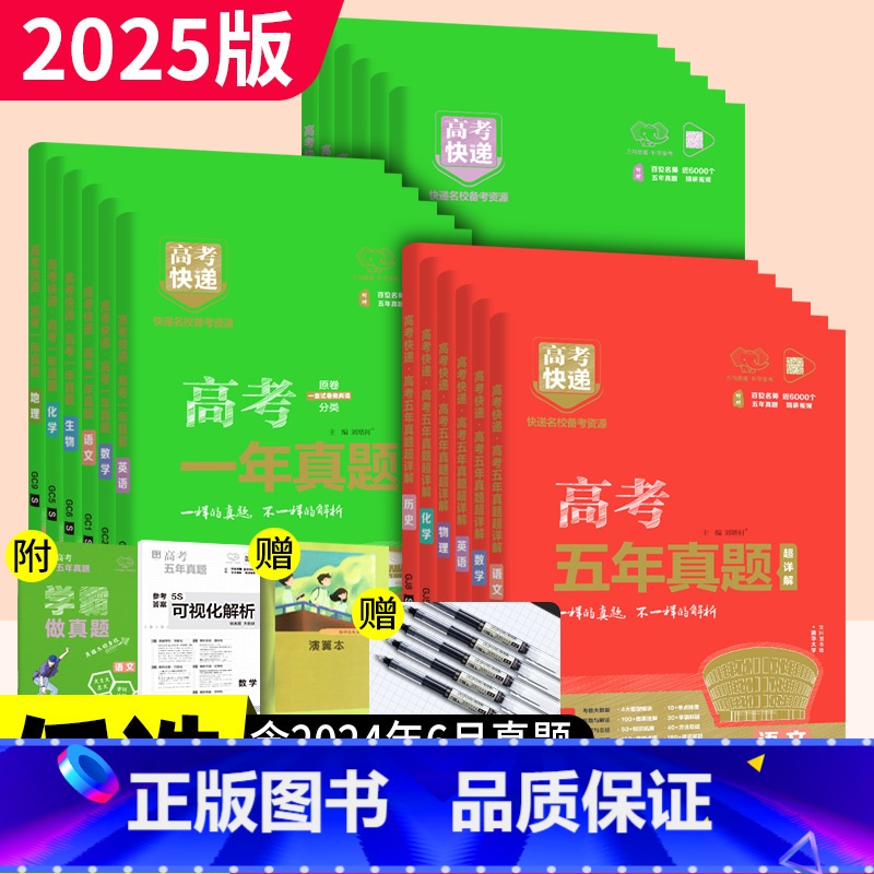 五年真题(绿) 全套3本【物化生】 【正版】高考真题卷2025全套高考快递五年真题超详解语文数学英语物理化学生物政治历史