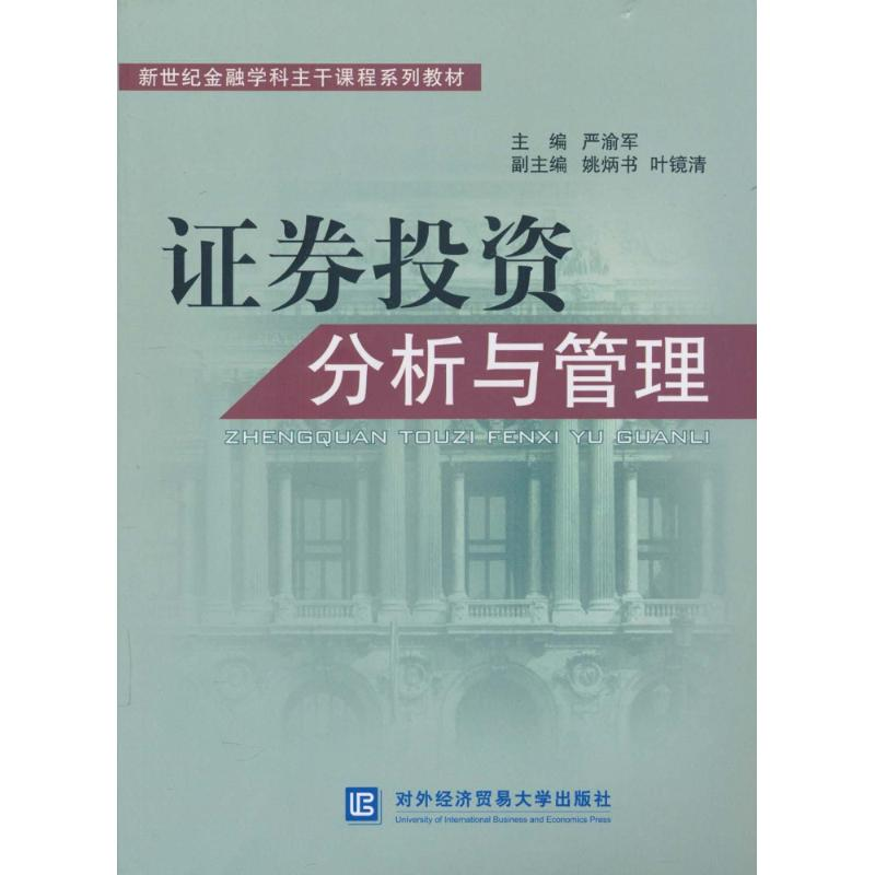 [M]证券投资分析与管理-9787811348170