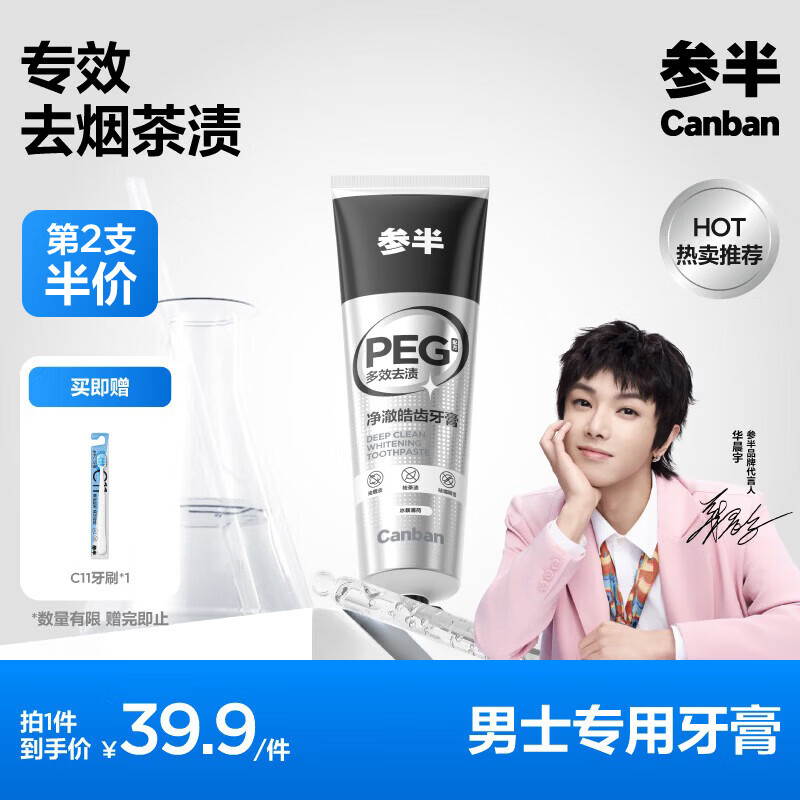 参半净澈皓齿牙膏冰暴薄荷味120g