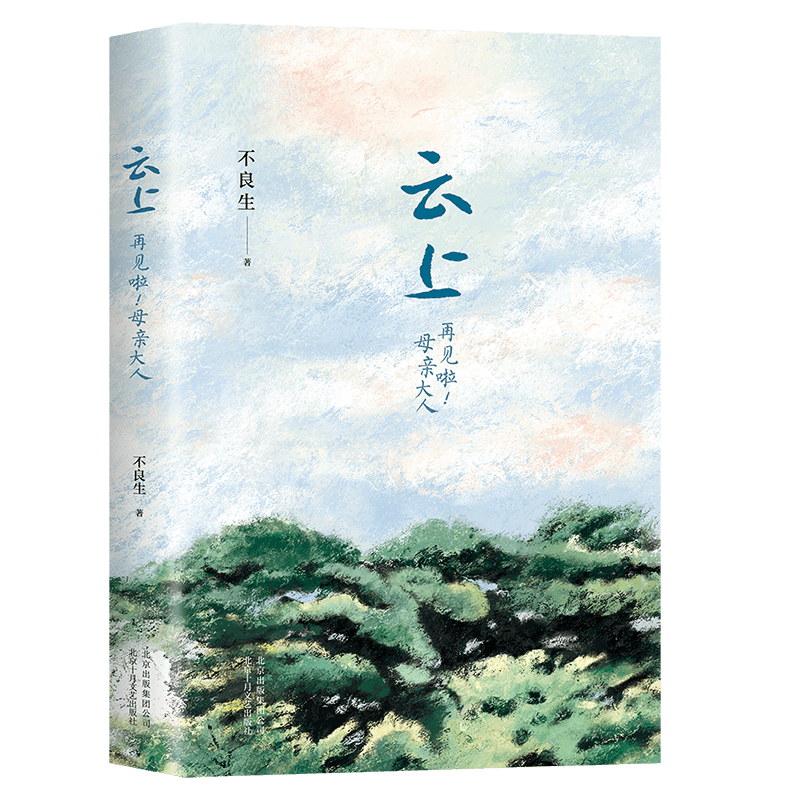 音像云上:再见啦!母亲大人不良生