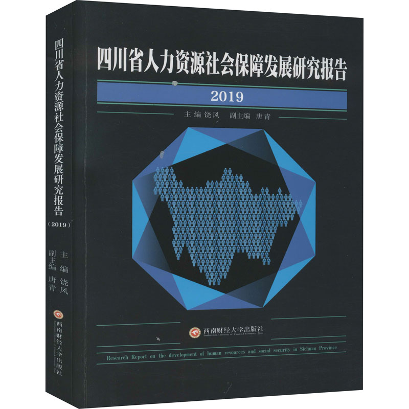 醉染图书四川省人力资源社会保障发展研究报告 20199787550447高清大图