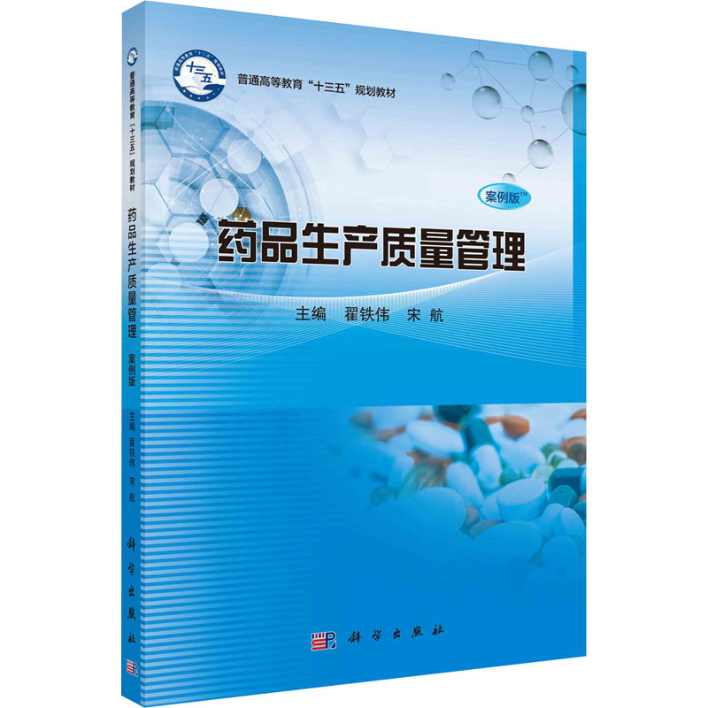 【M】药品生产质量管理 案例版-9787030615558