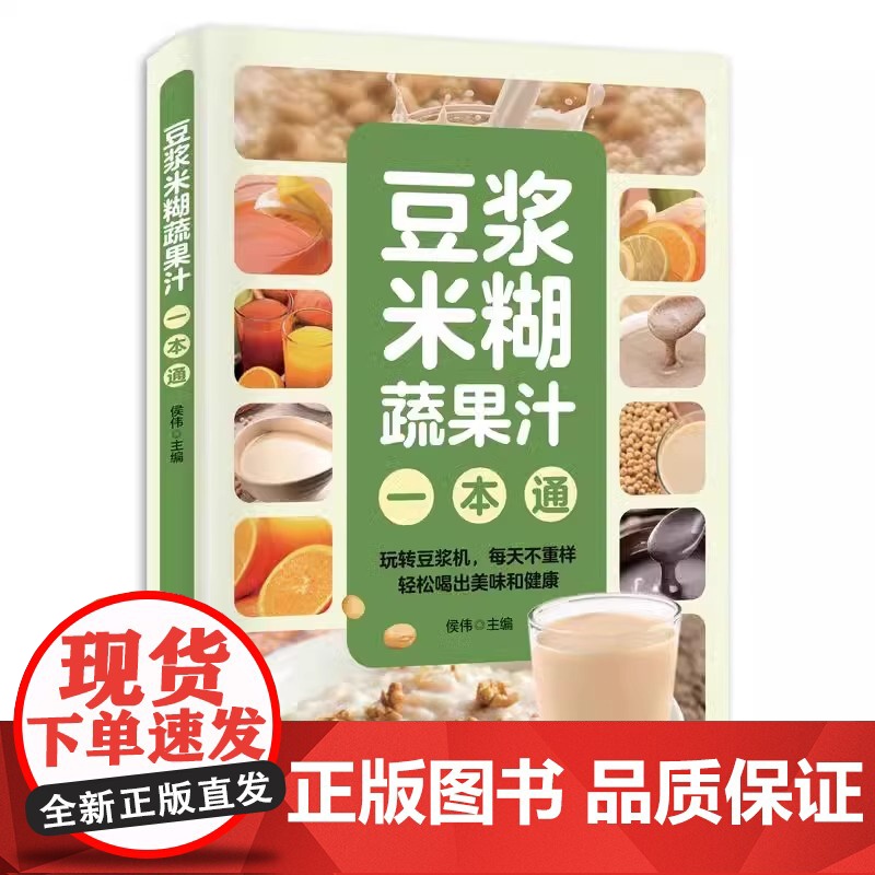[抖音同款]豆浆米糊蔬果汁一本通正版豆浆书书籍轻松做出美味豆浆 养生豆浆米糊五谷汁蔬果汁大全五谷米糊果蔬汁一本就够高清大图
