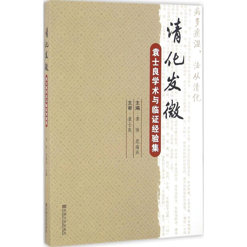 醉染图书清化发微9787564166946