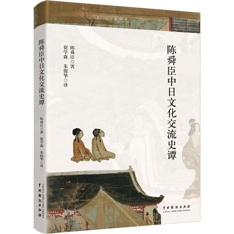 醉染图书陈舜臣中日文化交流史谭9787104051220高清大图