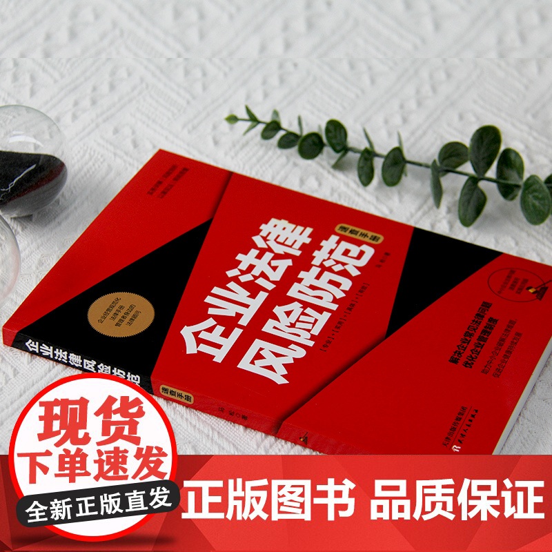 企业法律风险防范速查手册(实操应用版)高清大图