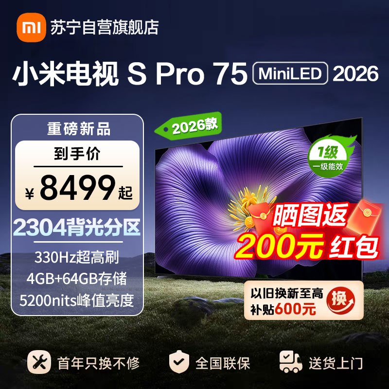 小米电视SPro75 MiniLED 2026款 广视角低反屏5200nits 330Hz高刷 L75MC-SP高清大图