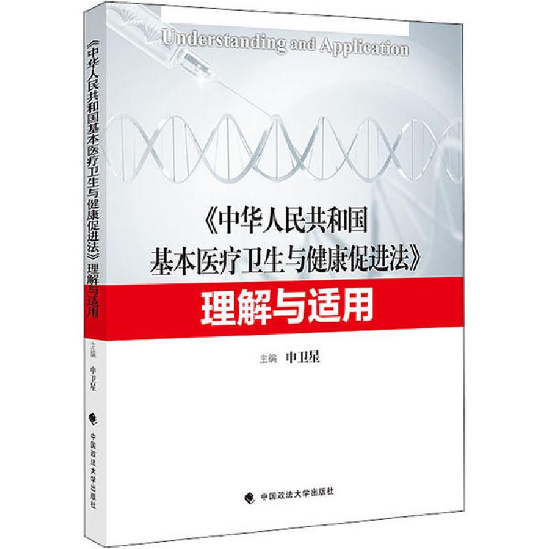 正版新书】《中华人民共和国基本医疗卫生与健康促进法》理解与适