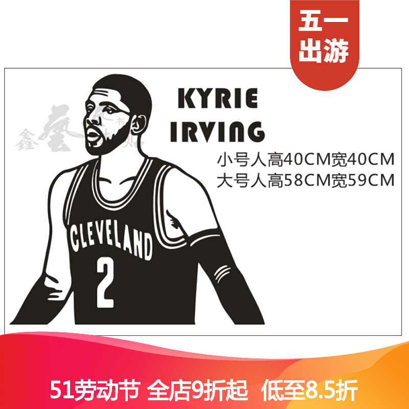 家装节nba篮球明星凯里欧文健身房酒吧男生宿舍床头装饰品墙贴纸画