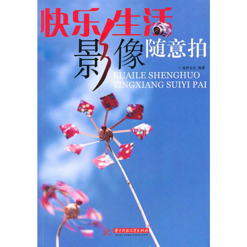 [M]快乐生活影像随意拍-9787560961545