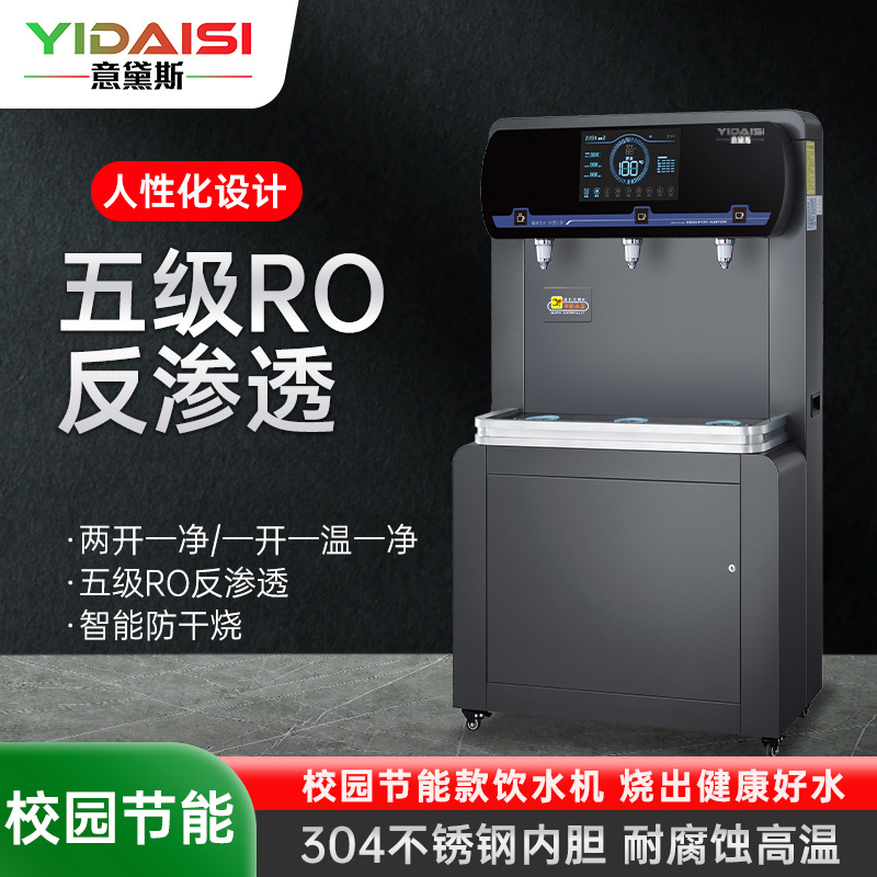 意黛斯(YIDAISI)商用直饮机立式开水器工厂学校直饮水机RO反渗透净水器YDSZY-3FRO两开一净/一开一温一净