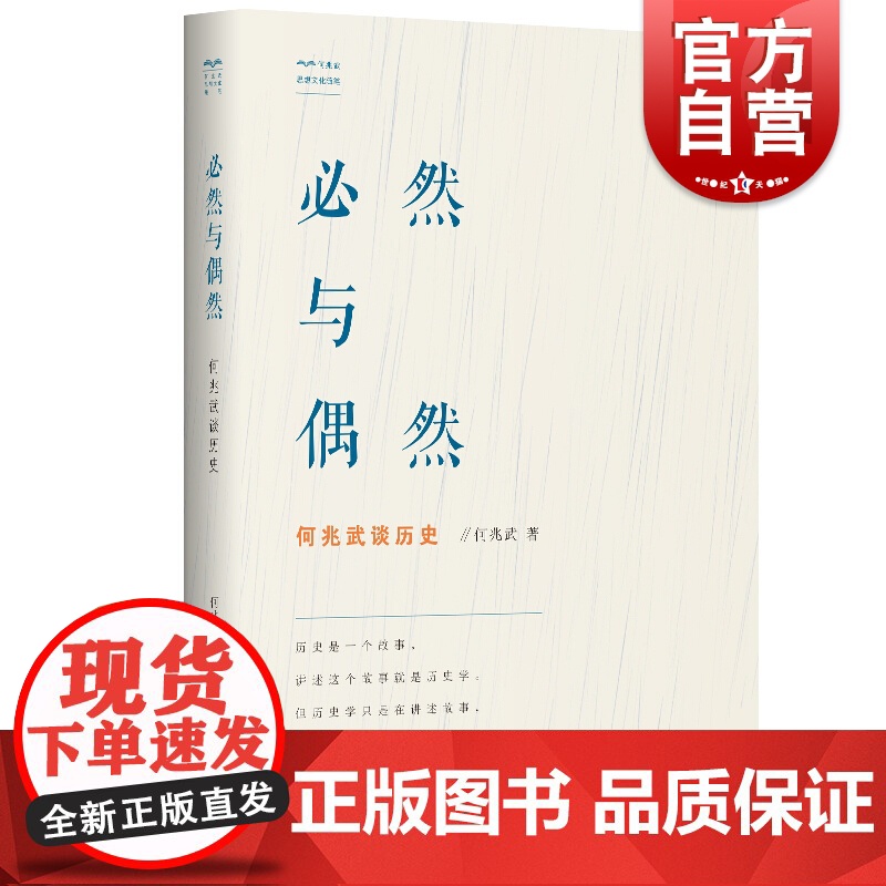 必然与偶然 何兆武谈历史 何兆武思想文化随笔 何兆武 历史 历史学 学林出版社高清大图