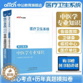 【醉染正版】2023年医疗卫生系统中医事业编考试用书中医学专业知识基础历年真题试卷题库江苏浙江四川重庆江西山东省事业单业