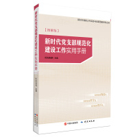 新时代党支部工作实用手册 图解版
