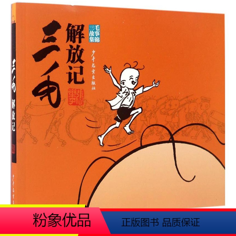 [正版]三毛解放记(黑白文字解说)三毛故事集锦张乐平著少年儿童出版社7-10岁儿童文学卡通漫画连环画小人书一二三年级读高清大图