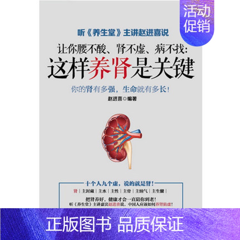 【正版】让你腰不酸 肾不虚病不找 赵进喜 化学工业 9787122290915 中医学 书籍