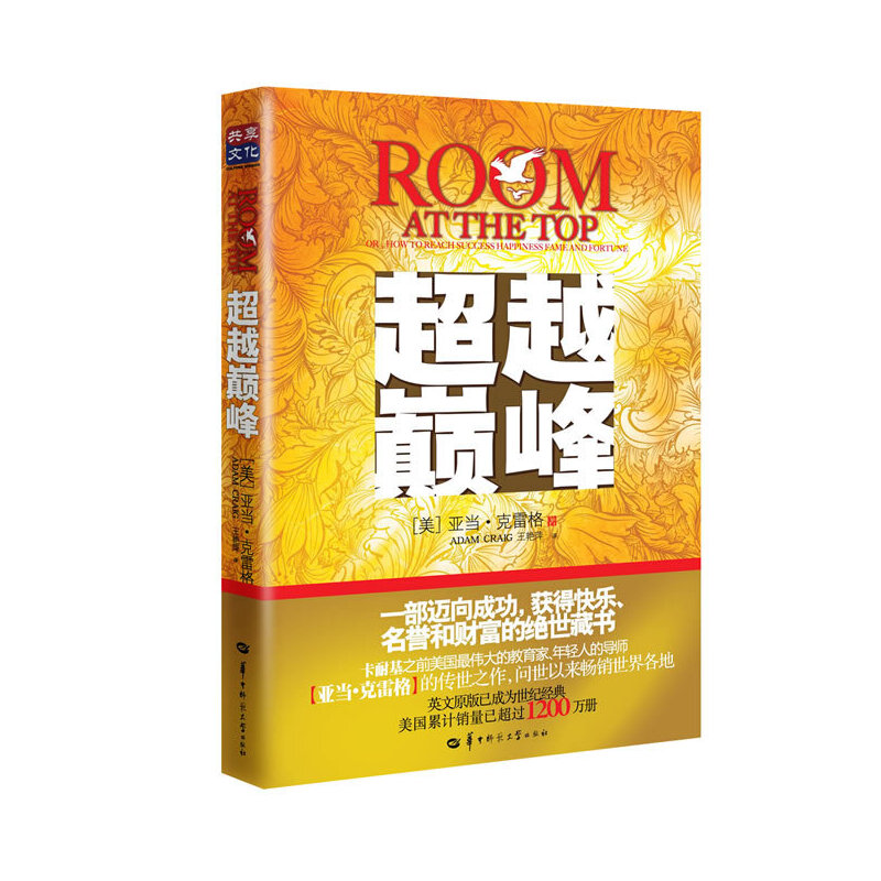 正版新书】超越巅峰亚当·克雷格 著,王艳萍 译9787562257271