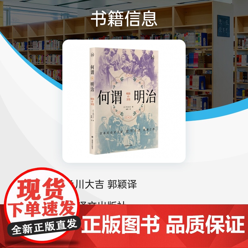 何谓明治(历史学堂)[日] 色川大吉 明治时代的日本人如何面对西方文明的冲击 现代史 上海译文 正版书籍高清大图